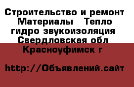 Строительство и ремонт Материалы - Тепло,гидро,звукоизоляция. Свердловская обл.,Красноуфимск г.